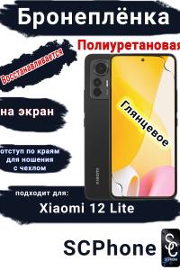 Бронеплёнка на экран Xiaomi 12 Lite глянцевая полиуретановая стандарт