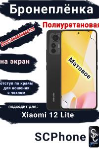 Бронеплёнка на экран Xiaomi 12 Lite матовая полиуретановая стандарт