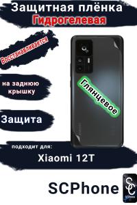Защитная плёнка на заднюю крышку Xiaomi 12T глянцевая гидрогелевая