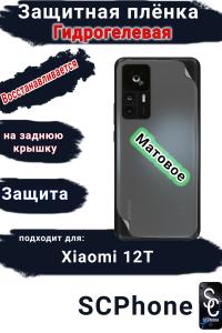 Защитная плёнка на заднюю крышку Xiaomi 12T матовая гидрогелевая