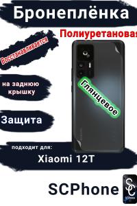 Бронеплёнка на заднюю крышку Xiaomi 12T глянцевая полиуретановая