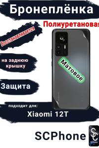 Бронеплёнка на заднюю крышку Xiaomi 12T матовая полиуретановая
