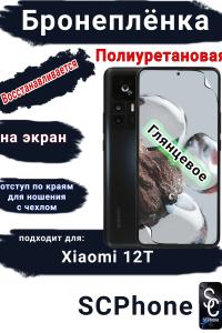 Бронеплёнка на экран Xiaomi 12T глянцевая полиуретановая стандарт