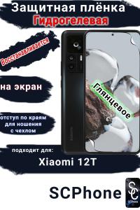Защитная плёнка на экран Xiaomi 12T глянцевая гидрогелевая стандарт