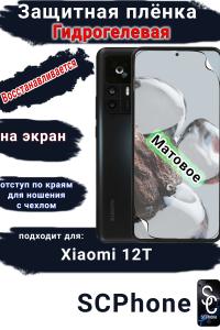 Защитная плёнка на экран Xiaomi 12T матовая гидрогелевая стандарт