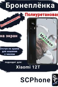Бронеплёнка на экран Xiaomi 12T матовая полиуретановая стандарт