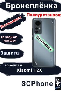 Бронеплёнка на заднюю крышку Xiaomi 12X глянцевая полиуретановая