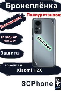 Бронеплёнка на заднюю крышку Xiaomi 12X матовая полиуретановая
