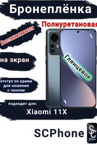 Бронеплёнка на экран Xiaomi 12X глянцевая полиуретановая стандарт