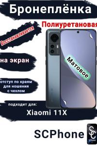 Бронеплёнка на экран Xiaomi 12X матовая полиуретановая стандарт
