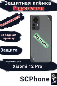Защитная плёнка на заднюю крышку Xiaomi 12 Pro матовая гидрогелевая