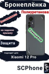 Бронеплёнка на заднюю крышку Xiaomi 12 Pro глянцевая полиуретановая