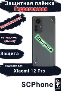 Защитная плёнка на заднюю крышку Xiaomi 12 Pro глянцевая гидрогелевая