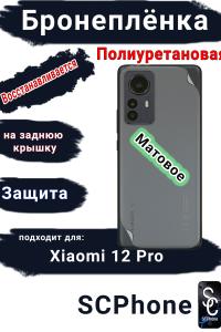 Бронеплёнка на заднюю крышку Xiaomi 12 Pro матовая полиуретановая