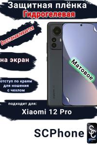 Защитная плёнка на экран Xiaomi 12 Pro матовая гидрогелевая стандарт