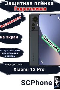 Защитная плёнка на экран Xiaomi 12 Pro глянцевая гидрогелевая стандарт
