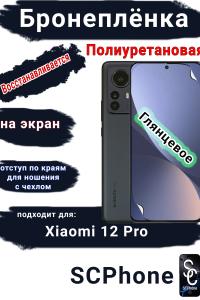 Бронеплёнка на экран Xiaomi 12 Pro глянцевая полиуретановая стандарт
