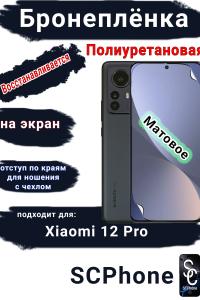 Бронеплёнка на экран Xiaomi 12 Pro матовая полиуретановая стандарт