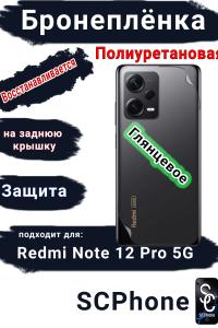 Бронеплёнка на заднюю крышку Xiaomi Redmi Note 12 Pro 5G глянцевая полиуретановая