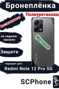 Бронеплёнка на заднюю крышку Xiaomi Redmi Note 12 Pro 5G матовая полиуретановая