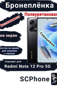 Бронеплёнка на экран Xiaomi Redmi Note 12 Pro 5G глянцевая полиуретановая стандарт