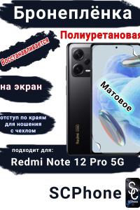 Бронеплёнка на экран Xiaomi Redmi Note 12 Pro 5G матовая полиуретановая стандарт
