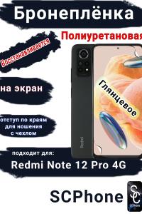Бронеплёнка на экран Xiaomi Redmi Note 12 Pro 4G глянцевая полиуретановая стандарт