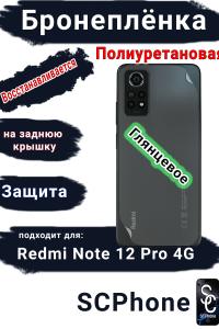 Бронеплёнка на заднюю крышку Xiaomi Redmi Note 12 Pro 4G глянцевая полиуретановая