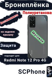 Бронеплёнка на заднюю крышку Xiaomi Redmi Note 12 Pro 4G матовая полиуретановая