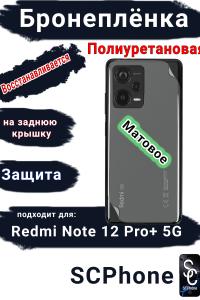 Бронеплёнка на заднюю крышку Xiaomi Redmi Note 12 Pro+ 5G матовая полиуретановая