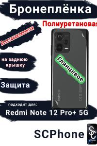 Бронеплёнка на заднюю крышку Xiaomi Redmi Note 12 Pro+ 5G глянцевая полиуретановая