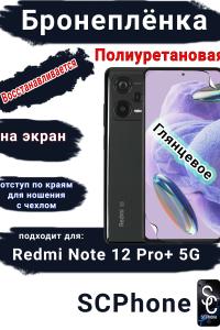 Бронеплёнка на экран Xiaomi Redmi Note 12 Pro+ 5G глянцевая полиуретановая стандарт