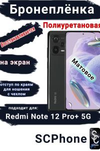 Бронеплёнка на экран Xiaomi Redmi Note 12 Pro+ 5G матовая полиуретановая стандарт