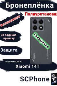 Бронеплёнка на заднюю крышку Xiaomi 14T глянцевая полиуретановая