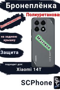 Бронеплёнка на заднюю крышку Xiaomi 14T матовая полиуретановая