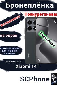 Бронеплёнка на экран Xiaomi 14T глянцевая полиуретановая стандарт