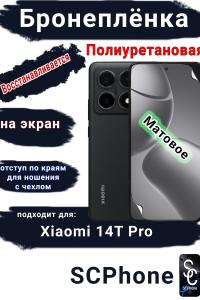 Бронеплёнка на экран Xiaomi 14T Pro матовая полиуретановая стандарт
