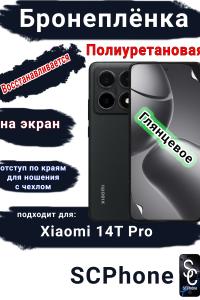 Бронеплёнка на экран Xiaomi 14T Pro глянцевая полиуретановая стандарт