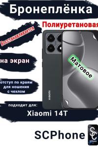 Бронеплёнка на экран Xiaomi 14T матовая полиуретановая стандарт