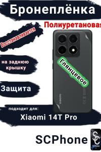 Бронеплёнка на заднюю крышку Xiaomi 14T Pro глянцевая полиуретановая