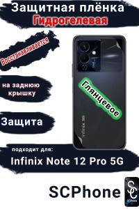 Защитная плёнка на заднюю крышку Infinix Note 12 Pro 5G глянцевая гидрогелевая