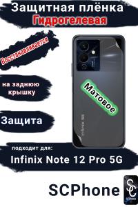 Защитная плёнка на заднюю крышку Infinix Note 12 Pro 5G матовая гидрогелевая