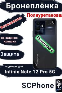 Бронеплёнка на заднюю крышку Infinix Note 12 Pro 5G глянцевая полиуретановая