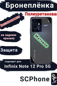 Бронеплёнка на заднюю крышку Infinix Note 12 Pro 5G матовая полиуретановая