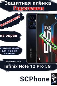 Защитная плёнка на экран Infinix Note 12 Pro 5G глянцевая гидрогелевая SCPhone