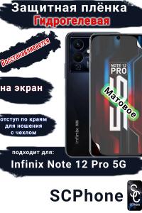 Защитная плёнка на экран Infinix Note 12 Pro 5G матовая гидрогелевая SCPhone