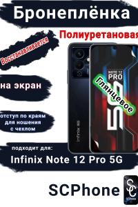 Бронеплёнка на экран Infinix Note 12 Pro 5G глянцевая полиуретановая SCPhone