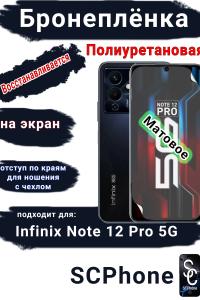 Бронеплёнка на экран Infinix Note 12 Pro 5G матовая полиуретановая SCPhone