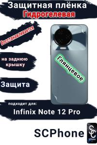 Защитная плёнка на заднюю крышку Infinix Note 12 Pro глянцевая гидрогелевая