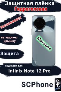 Защитная плёнка на заднюю крышку Infinix Note 12 Pro матовая гидрогелевая